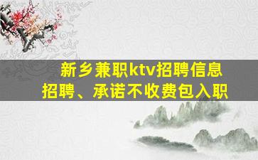 新乡兼职ktv招聘信息招聘、承诺不收费包入职